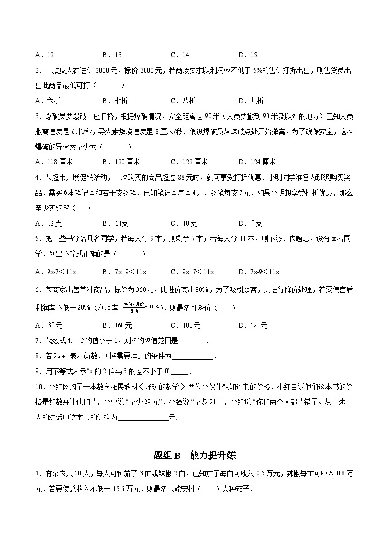 苏科版七年级数学下册同步精品讲义 11.5 用一元一次不等式解决问题（学生版）03