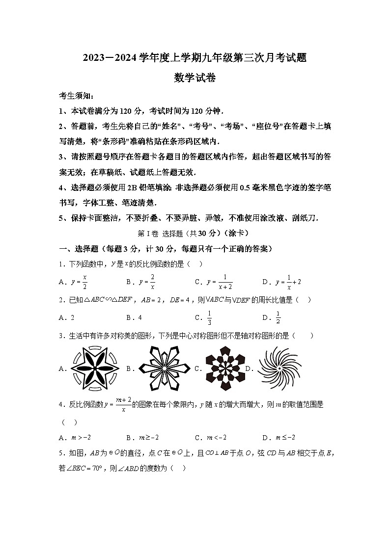 黑龙江省哈尔滨市呼兰区2023-2024学年九年级上学期第三次月考数学试题(含解析)第1页