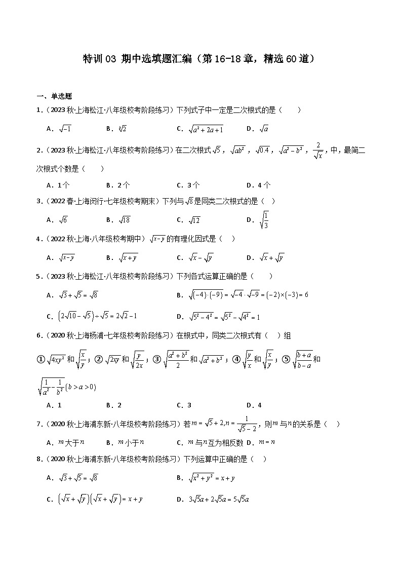 特训03 期中选填题汇编(第16-18章,精选60道)(原卷版)第1页