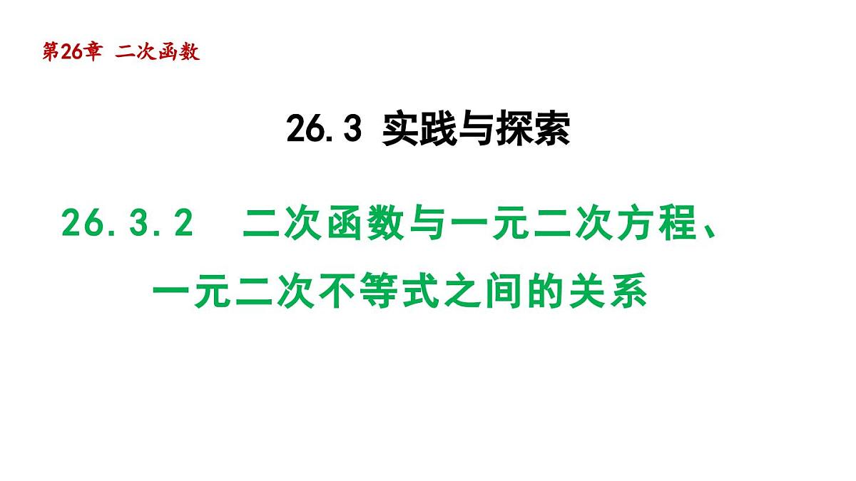 26.3.2 二次函数与一元二次方程、一元二次不等式之间的关系 华师大版数学九年级下册导学课件第1页