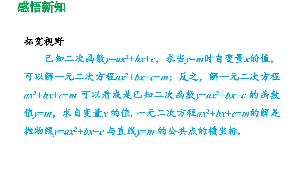 26.3.2 二次函数与一元二次方程、一元二次不等式之间的关系 华师大版数学九年级下册导学课件第7页