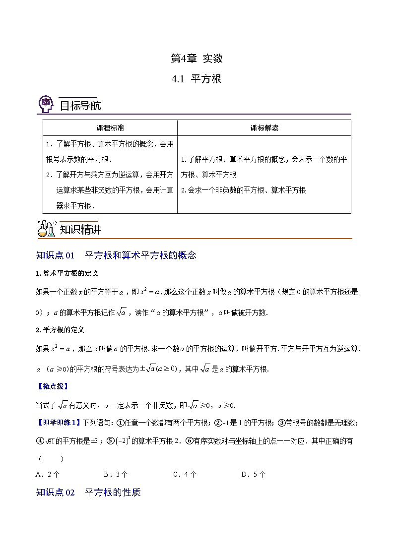 苏科版八年级数学上册同步精品讲义 第17讲 平方根(学生版+教师版)01