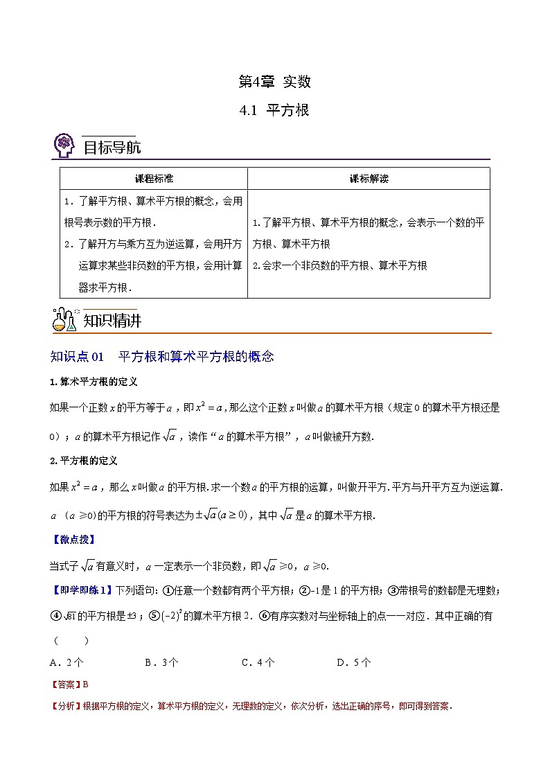 苏科版八年级数学上册同步精品讲义 第17讲 平方根(学生版+教师版)01