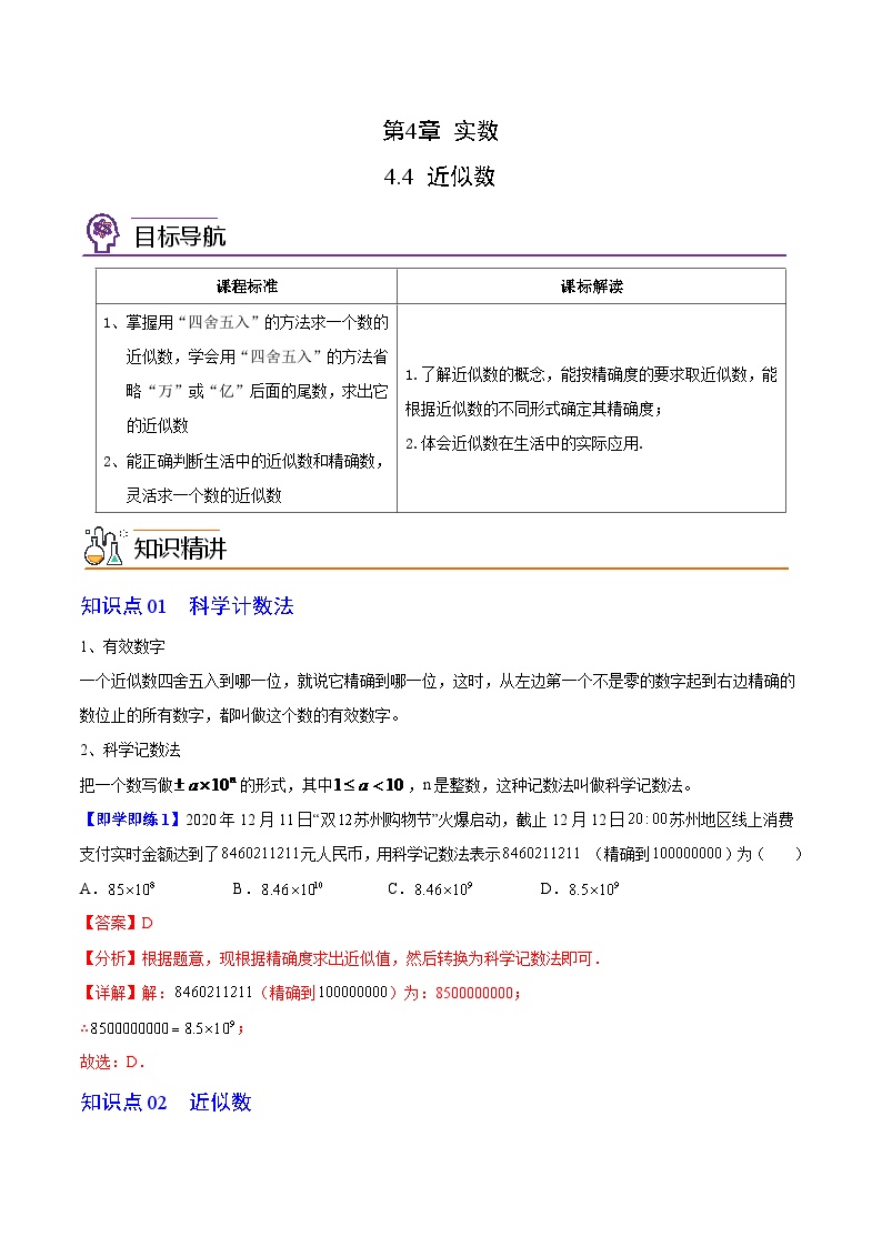 苏科版八年级上册4.4 近似数导学案及答案