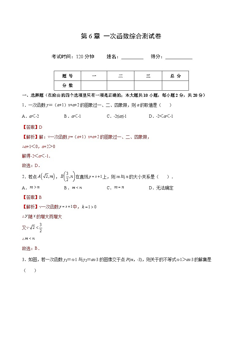 苏科版八年级数学上册同步精品讲义 第6章 一次函数综合测试卷(学生版+教师版)01