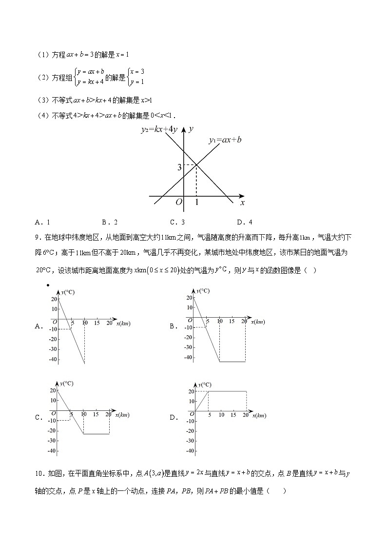 苏科版八年级数学上册同步精品讲义 第6章 一次函数综合测试卷(学生版+教师版)03