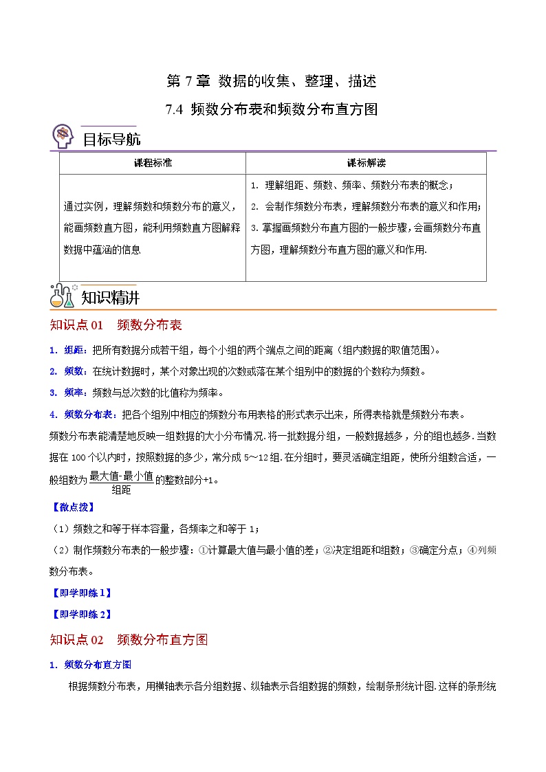 苏科版八年级数学下册同步精品讲义  第04讲 频数分布表和频数分布直方图（学生版）