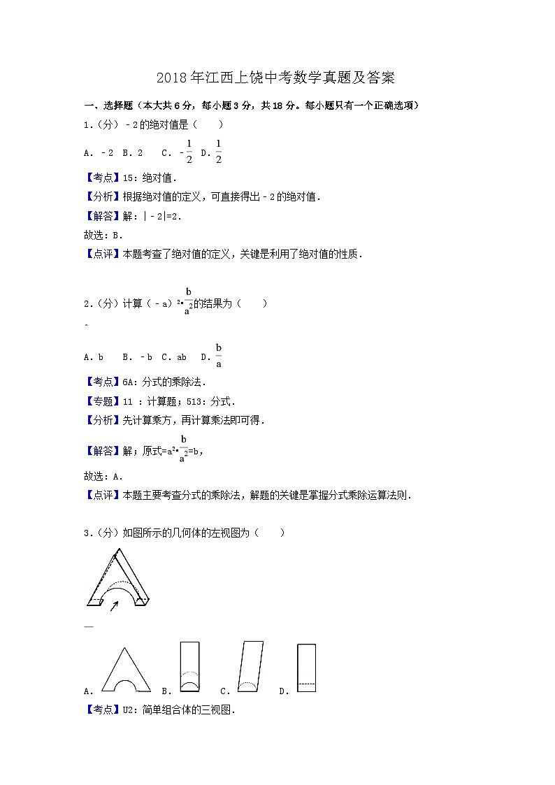 2018年江西上饶中考数学真题及答案第1页