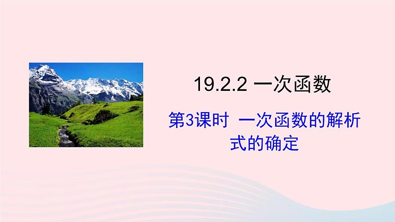 第十九章一次函数19.2一次函数19.2.2一次函数第3课时一次函数解析式的确定课件(人教版八下)01