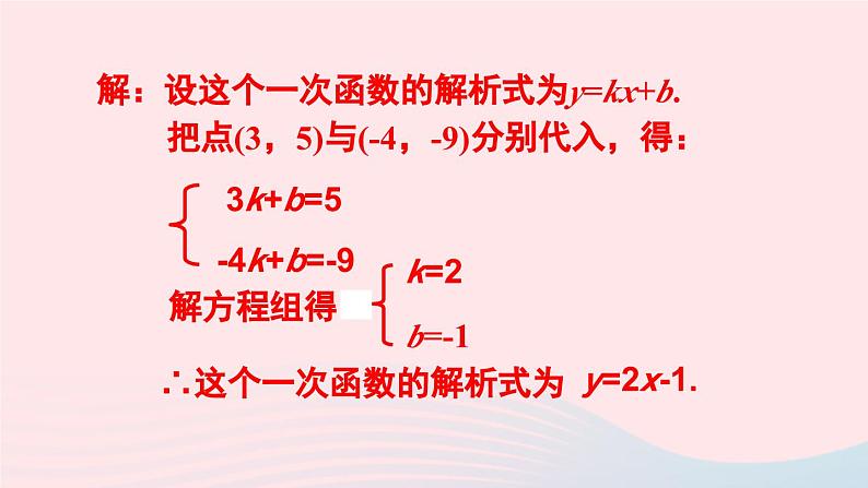 第十九章一次函数19.2一次函数19.2.2一次函数第3课时一次函数解析式的确定课件(人教版八下)05