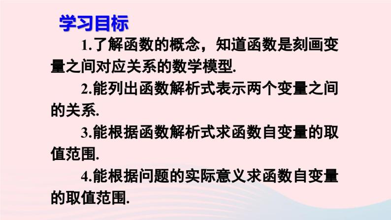 第十九章一次函数19.1函数19.1.1变量与函数第2课时函数课件（人教版八下）05