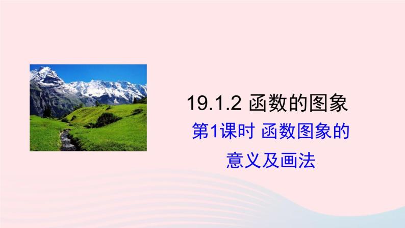 第十九章一次函数19.1函数19.1.2函数的图象第1课时函数图象的意义及画法课件（人教版八下）01