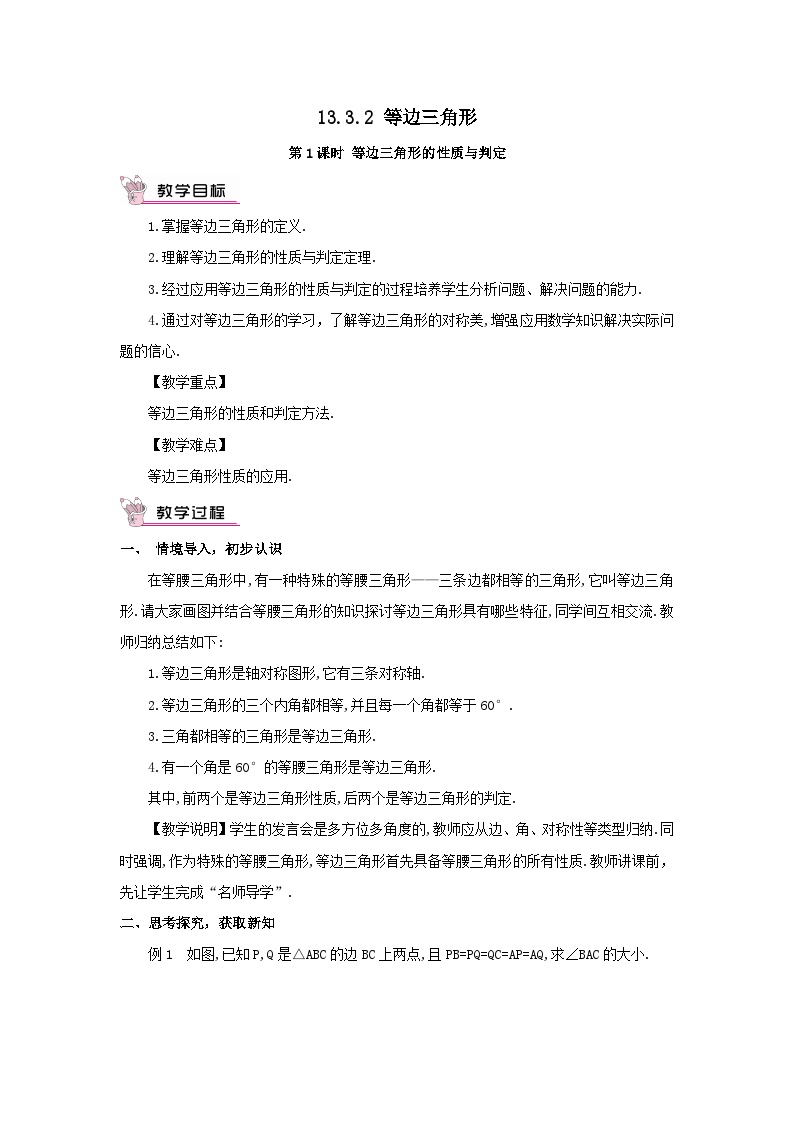 人教版八年级上册第十三章 轴对称13.3 等腰三角形13.3.2 等边三角形第1课时教案设计