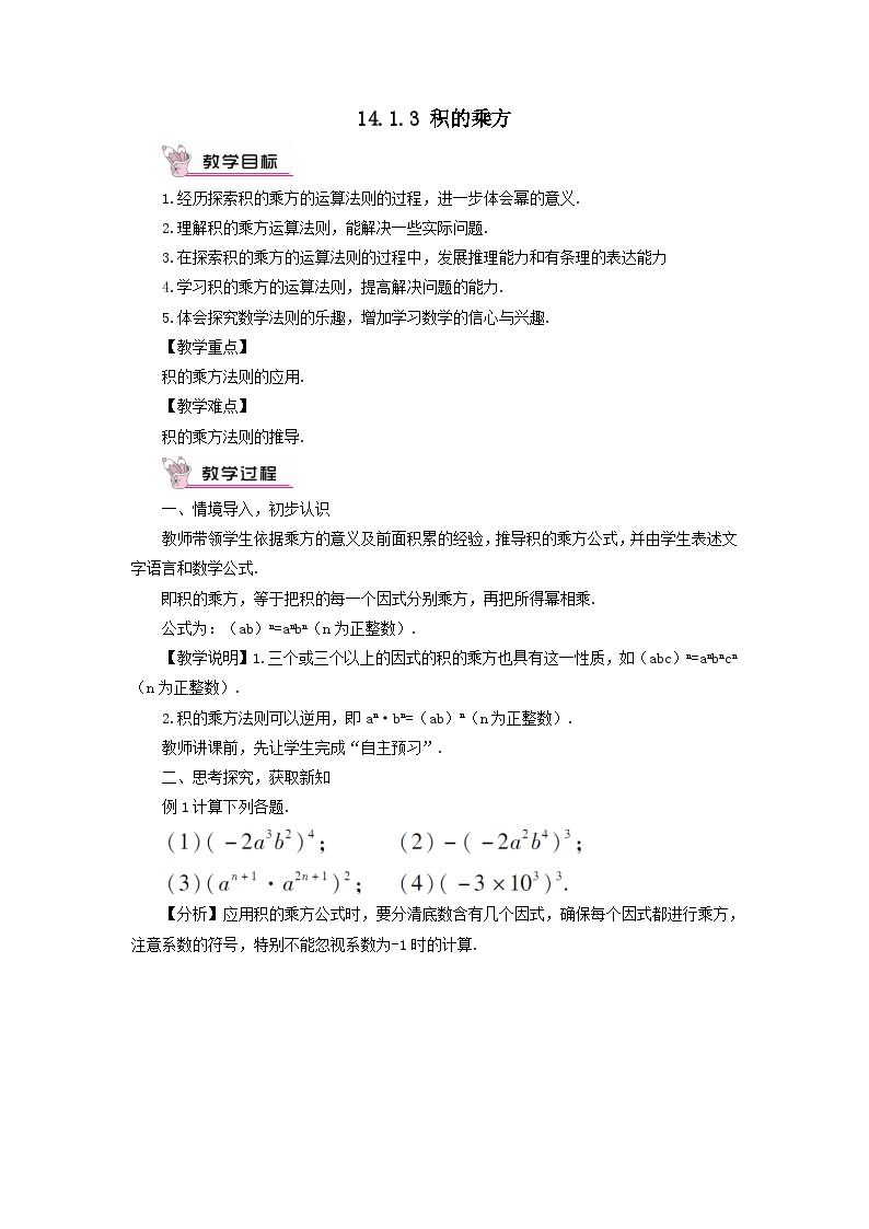 初中数学人教版八年级上册14.1.3 积的乘方教学设计