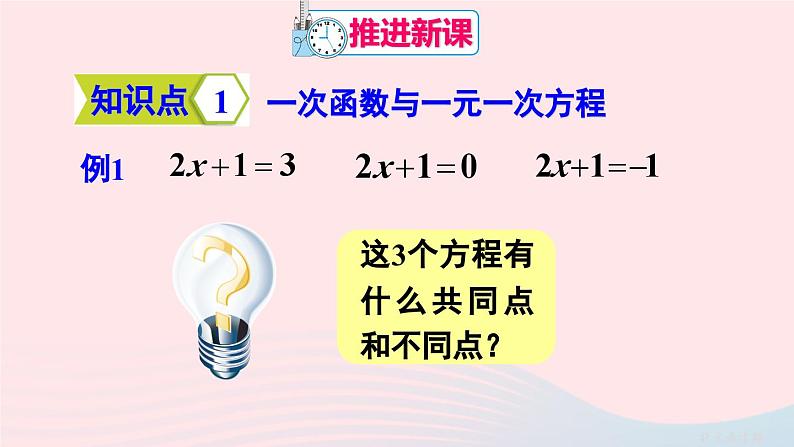 第十九章一次函数19.2一次函数19.2.3一次函数与方程不等式课件(人教版八下)04