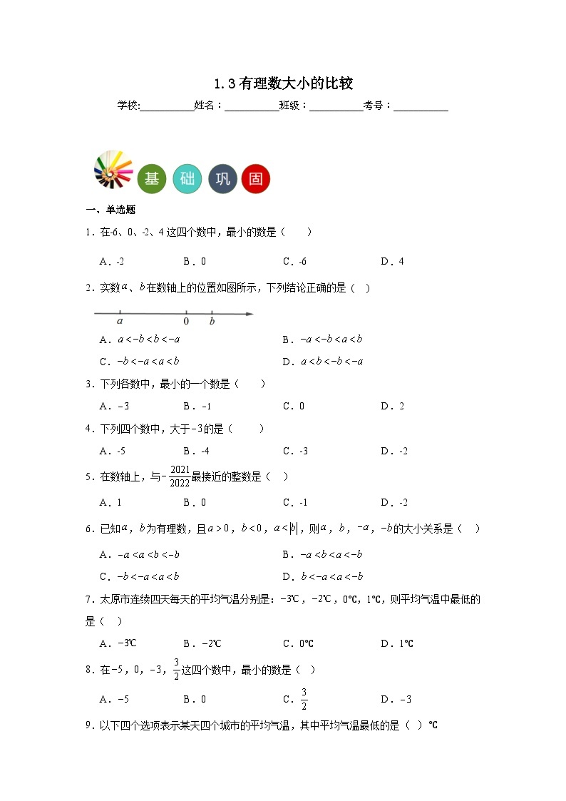 1.3有理数大小的比较分层练习 湘教版数学七年级上册01