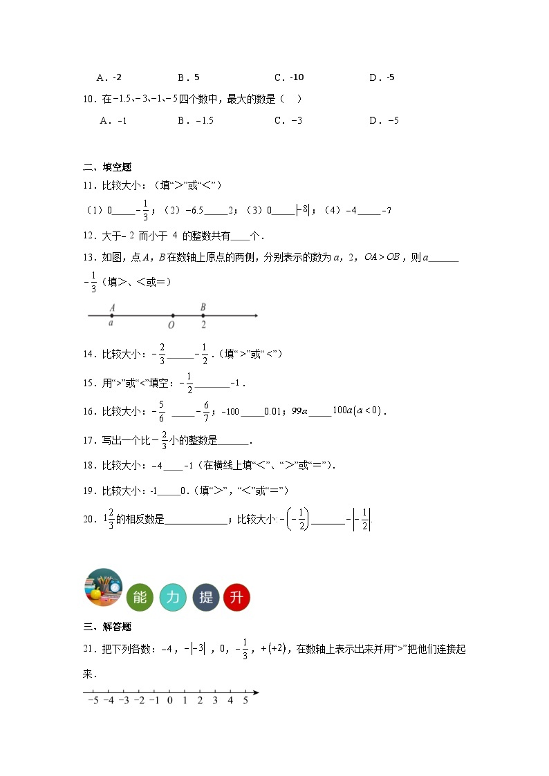 1.3有理数大小的比较分层练习 湘教版数学七年级上册02