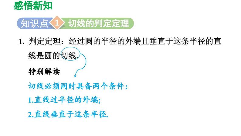 27.2.3 切线 华东师大版数学九年级下册导学课件03