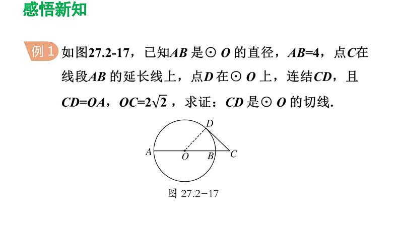 27.2.3 切线 华东师大版数学九年级下册导学课件05