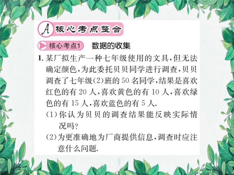 第15章 数据的收集与表示 章末核心考点整合与素养提升 华东师大版数学八年级上册课件02