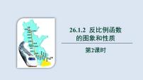初中数学人教版九年级下册26.1.2 反比例函数的图象和性质评课ppt课件