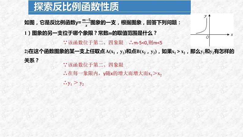 26.1.2 反比例函数的图象与性质(第2课时)初中数学人教版九年级下册课件第8页