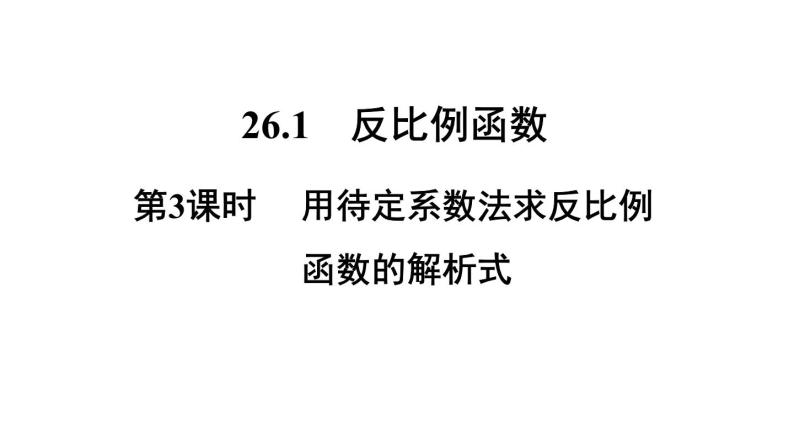 26.1.3 用待定系数法求反比例函数的解析式  初中数学人教版九年级下册课件01