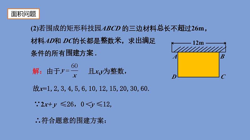 26.2 实际问题与反比例函数(1)人教版数学九年级下册课件第6页
