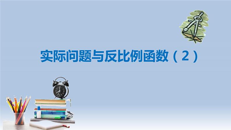 26.2 实际问题与反比例函数(2)人教版九年级数学下册课件01