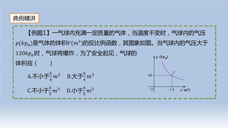 26.2 实际问题与反比例函数(2)人教版九年级数学下册课件04