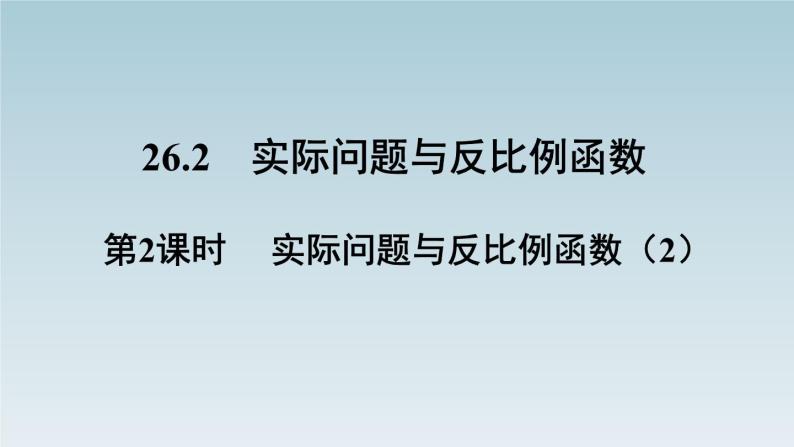 26.2 实际问题与反比例函数 第2课时 实际问题与反比例函数(2)  人教版数学九年级下册课件PPT01