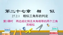 初中数学人教版九年级下册第二十七章 相似27.2 相似三角形27.2.1 相似三角形的判定课堂教学ppt课件