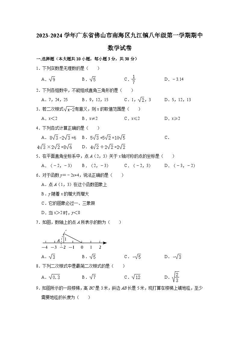 2023-2024学年广东省佛山市南海区九江镇八年级(上)期中数学试卷(含解析)第1页