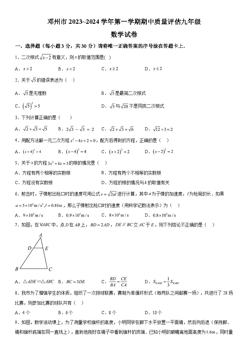 河南省南阳市邓州市2023-2024学年九年级上册期中数学试题(含解析)第1页
