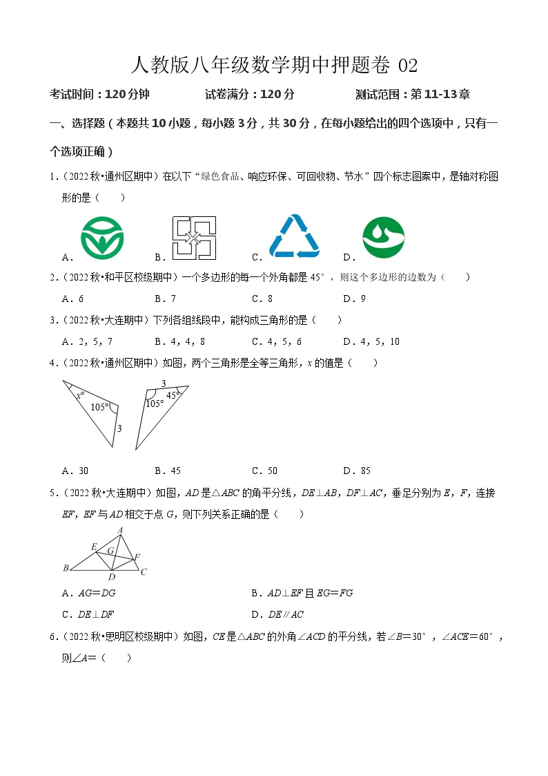 八年级数学期中押题卷02（人教版八上第11~13章：三角形初步、全等三角形、轴对称）-2023-2024学年八年级数学上学期期中期末考点大串讲（人教版）