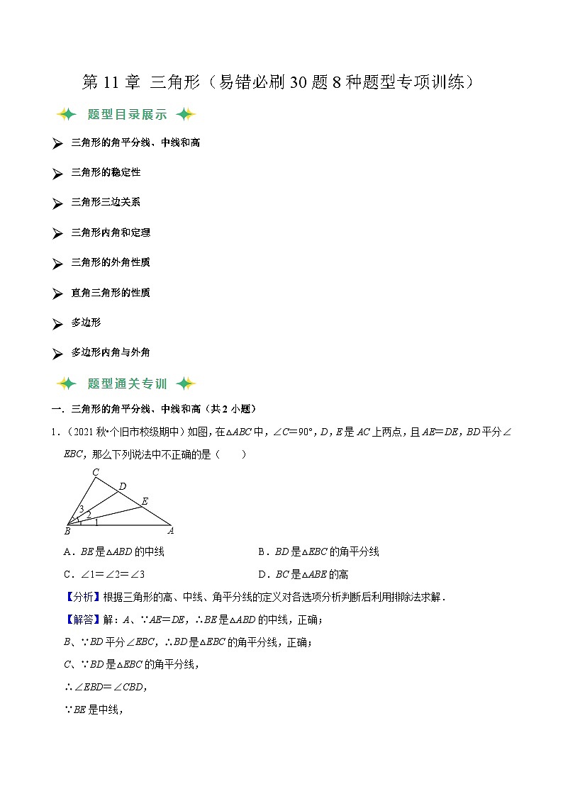第11章 三角形(易错必刷30题8种题型专项训练)(解析版)第1页