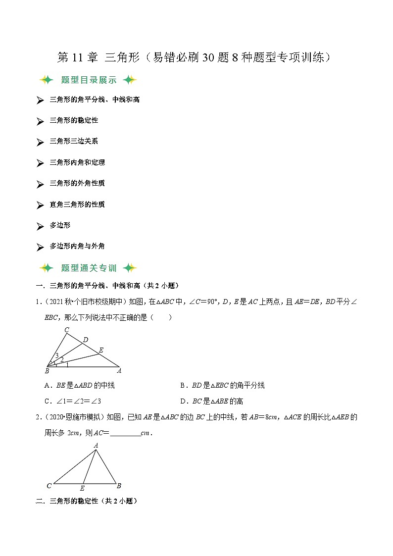 第11章 三角形(易错必刷30题8种题型专项训练)(原卷版)第1页