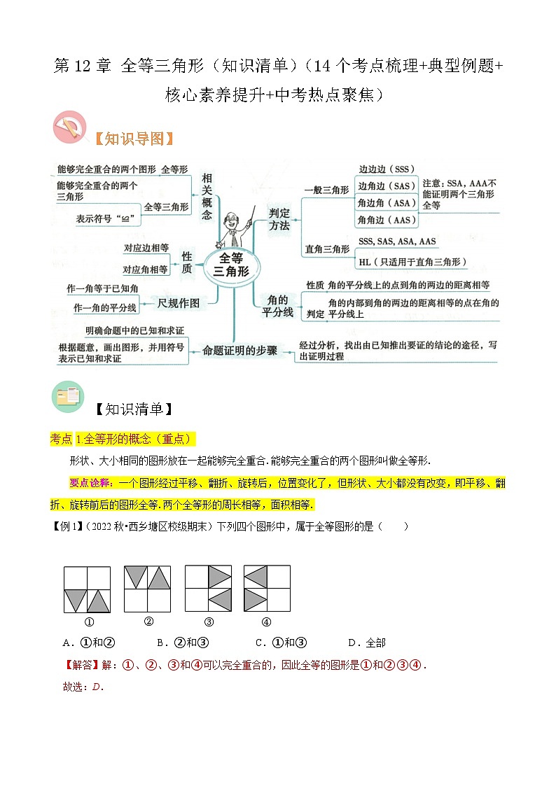 第12章 全等三角形(知识清单)(14个考点梳理+典型例题+核心素养提升+中考热点聚焦)-2023-2024学年八年级数学上学期期中期末考点大串讲(人教版)01