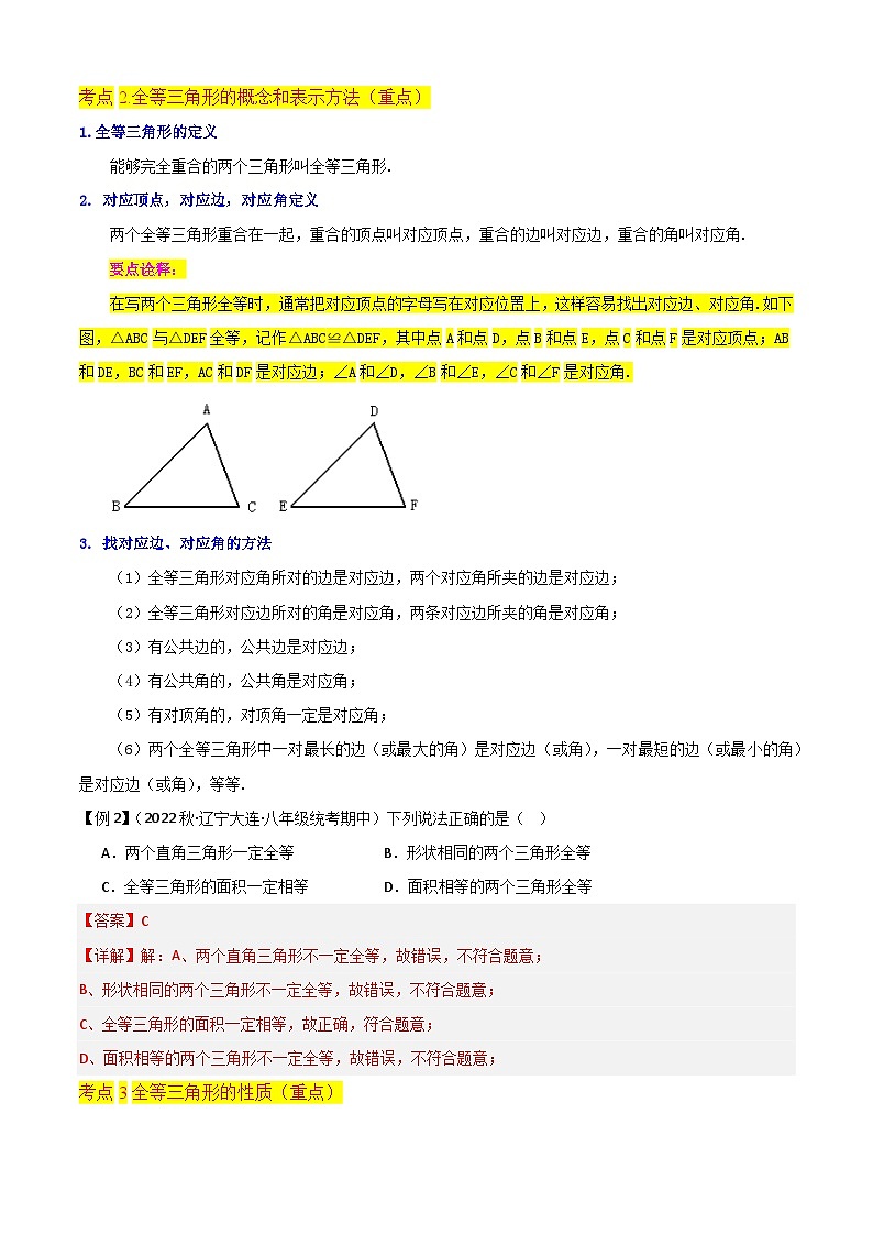 第12章 全等三角形(知识清单)(14个考点梳理+典型例题+核心素养提升+中考热点聚焦)-2023-2024学年八年级数学上学期期中期末考点大串讲(人教版)02