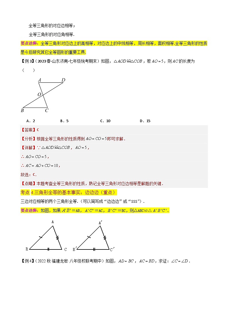 第12章 全等三角形(知识清单)(14个考点梳理+典型例题+核心素养提升+中考热点聚焦)-2023-2024学年八年级数学上学期期中期末考点大串讲(人教版)03