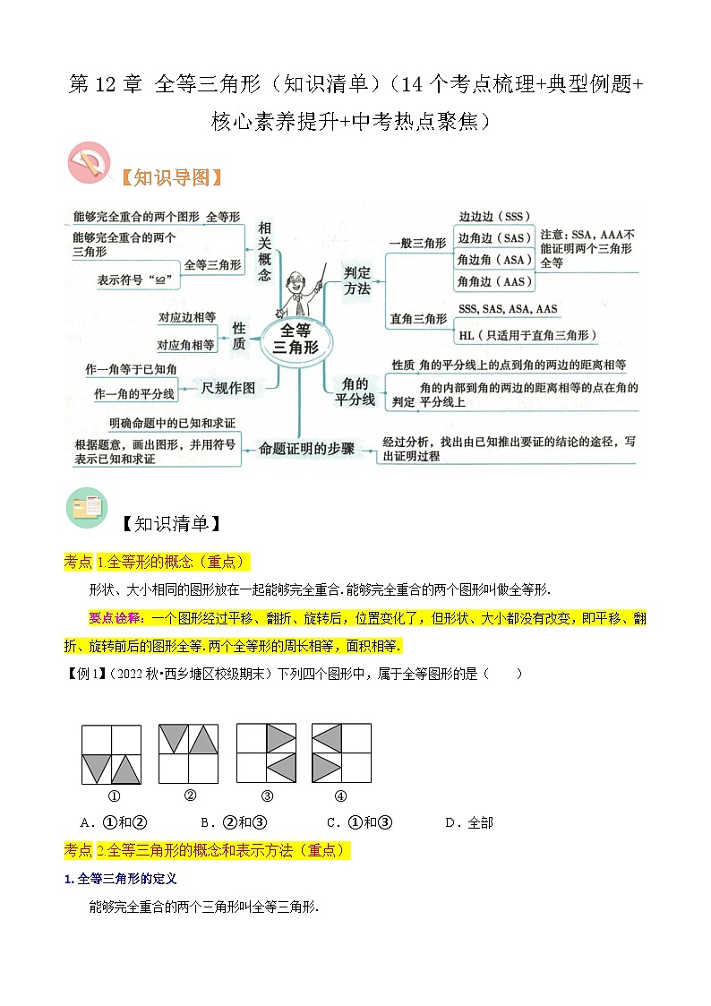 第12章 全等三角形(知识清单)(14个考点梳理+典型例题+核心素养提升+中考热点聚焦)-2023-2024学年八年级数学上学期期中期末考点大串讲(人教版)01
