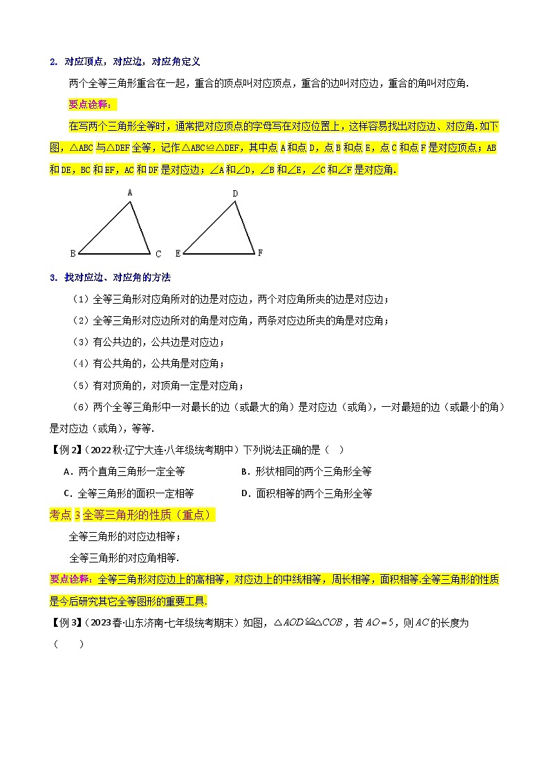 第12章 全等三角形(知识清单)(14个考点梳理+典型例题+核心素养提升+中考热点聚焦)-2023-2024学年八年级数学上学期期中期末考点大串讲(人教版)02