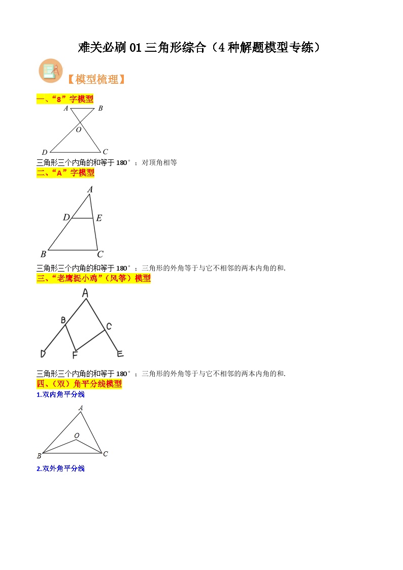 难关必刷01三角形综合（4种解题模型专练）-2023-2024学年八年级数学上学期期中期末考点大串讲（人教版）