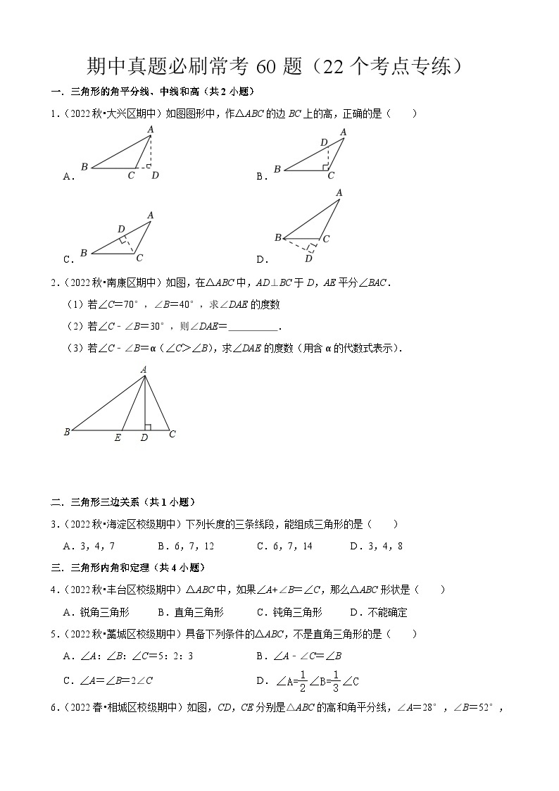 期中真题必刷常考60题（22个考点专练）-2023-2024学年八年级数学上学期期中期末考点大串讲（人教版）01