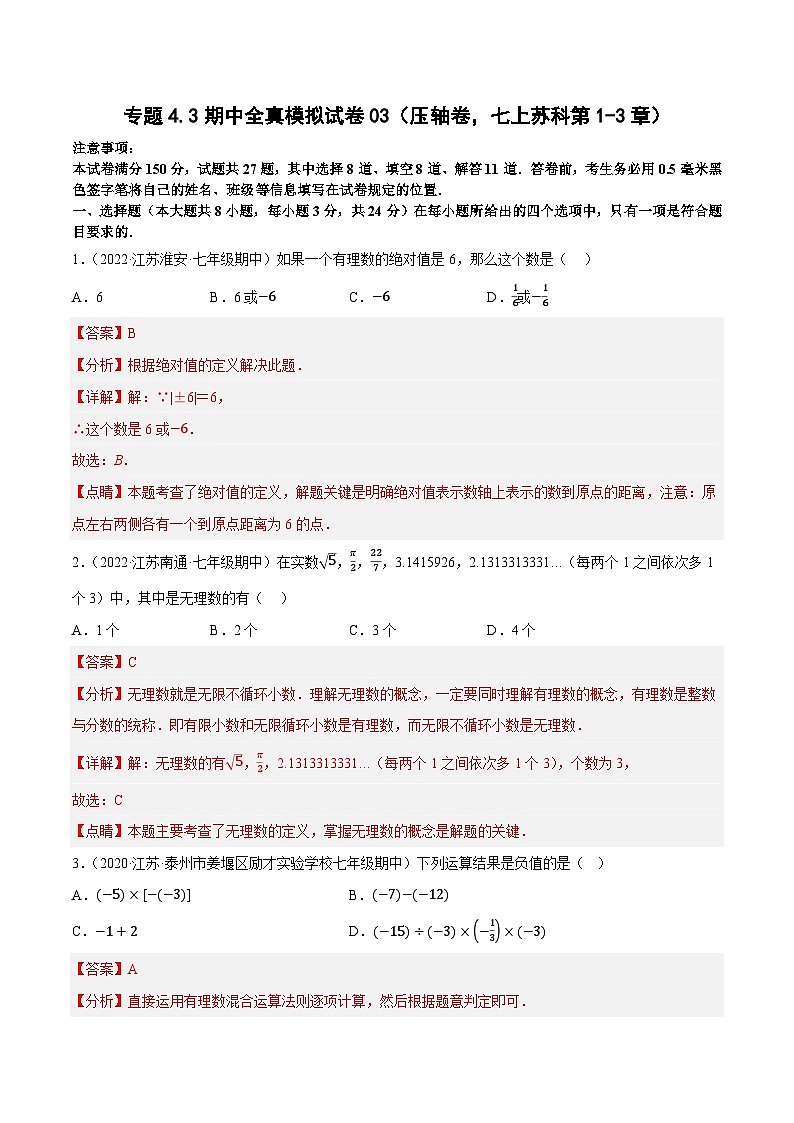 专题4.3期中全真模拟试卷03(压轴卷,七上苏科第1-3章)-七年级数学上学期复习备考高分秘籍 苏科版(解析版)第1页