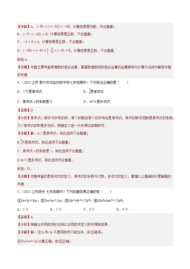 专题4.3期中全真模拟试卷03(压轴卷,七上苏科第1-3章)-七年级数学上学期复习备考高分秘籍 苏科版(解析版)第2页