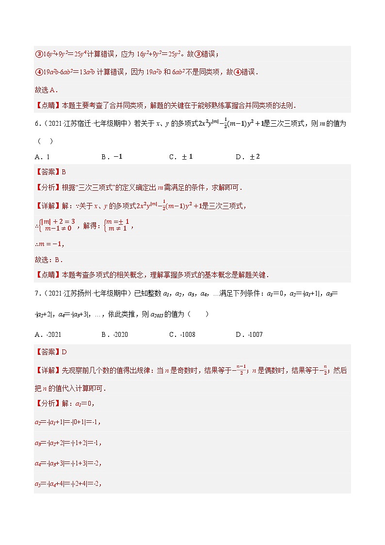 专题4.3期中全真模拟试卷03(压轴卷,七上苏科第1-3章)-七年级数学上学期复习备考高分秘籍 苏科版(解析版)第3页
