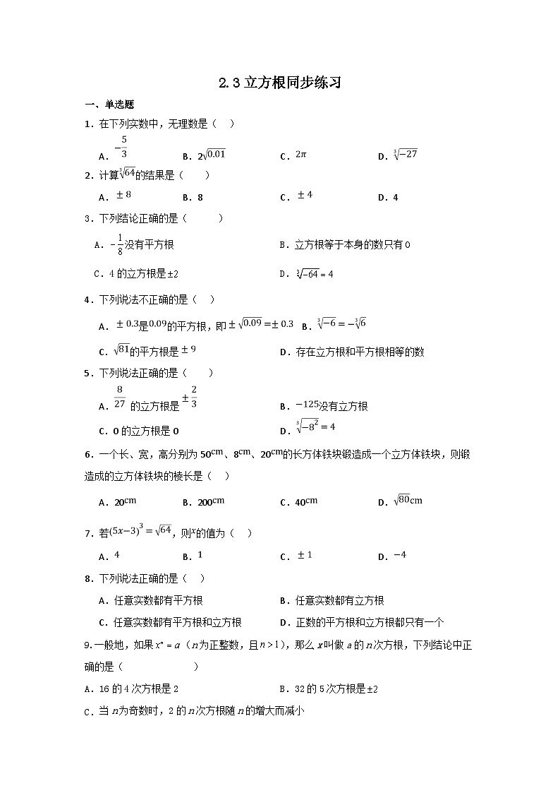 2.3立方根同步练习 北师大版数学八年级上册(无答案)第1页