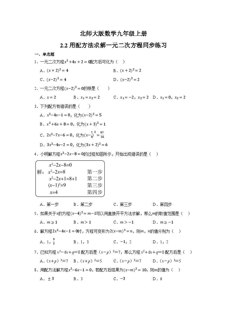 2.2用配方法求解一元二次方程同步练习 北师大版数学九年级上册（无答案）01