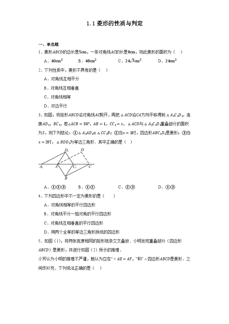 1.1菱形的性质与判定同步练习（无答案） 北师大版九年级数学上册01